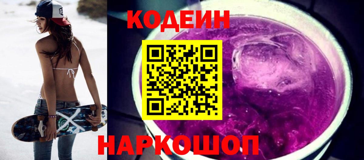 Кодеин напиток Lean (лин)  Кодеиновый сироп Lean Purple Drank  Шахты  Вход с VPN 