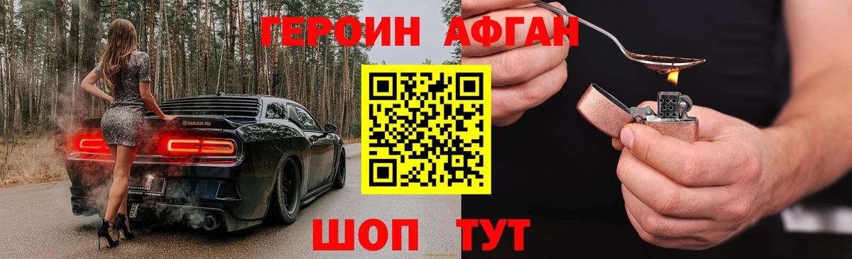 ГЕРОИН Афган Шахты